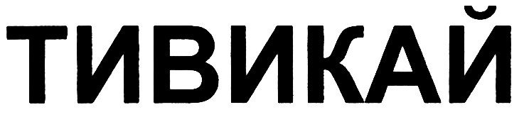 (изобразительный знак)