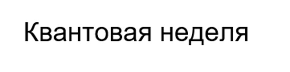 (изобразительный знак)