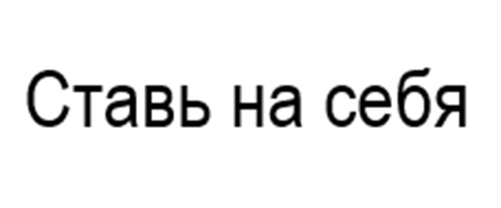(изобразительный знак)