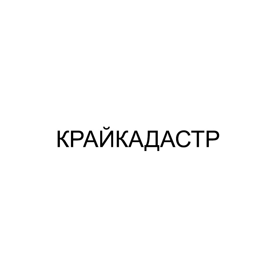 КРАЙКАДАСТР