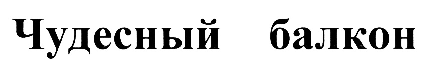 Изображение товарного знака (изобразительный знак)