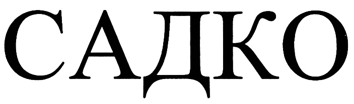 (изобразительный знак)