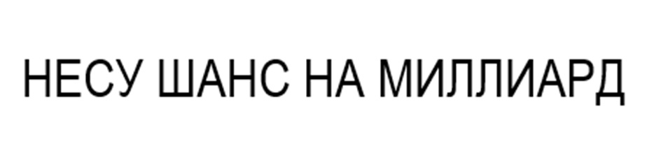 (изобразительный знак)