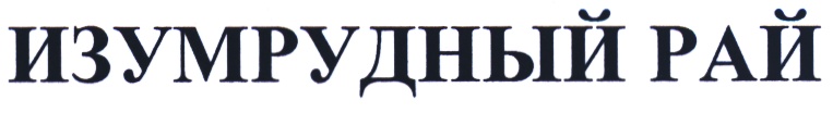 (изобразительный знак)