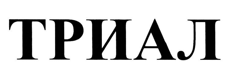 (изобразительный знак)