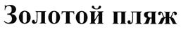 (изобразительный знак)