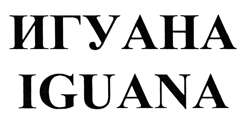 (изобразительный знак)