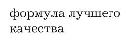 (изобразительный знак)