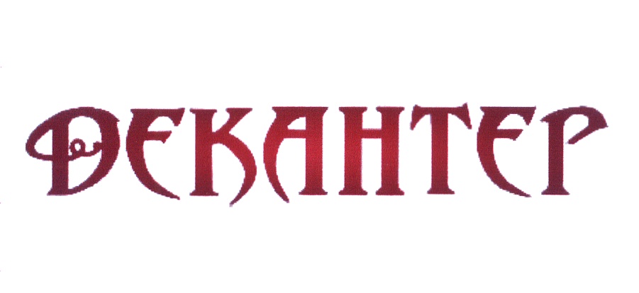 (изобразительный знак)