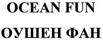OCEAN FUN ОУШЕН ФАН