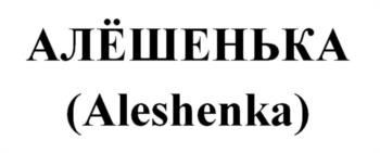 (изобразительный знак)