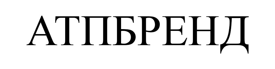 (изобразительный знак)