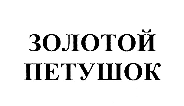 (изобразительный знак)