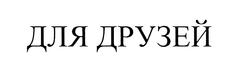 (изобразительный знак)