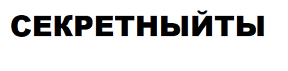 СЕКРЕТНЫЙТЫ