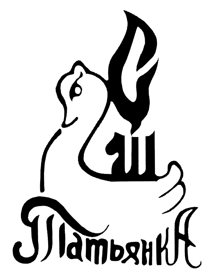(изобразительный знак)