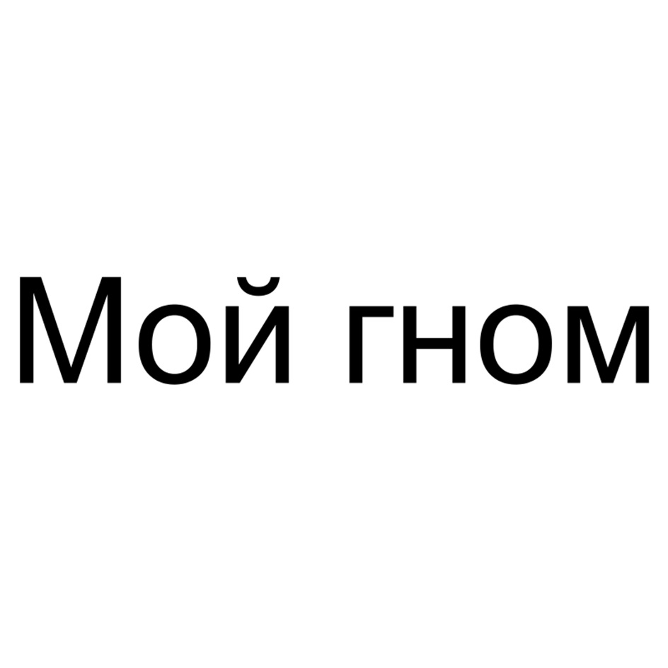 Мой гном