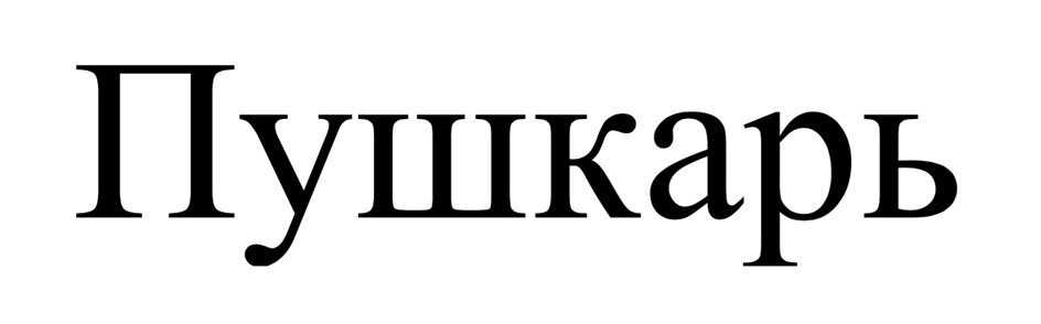 (изобразительный знак)