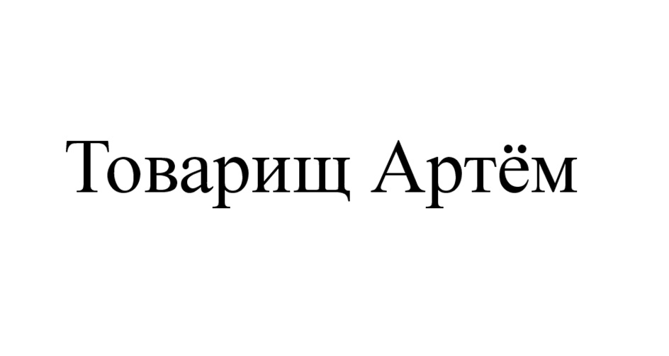 Товарищ Артём