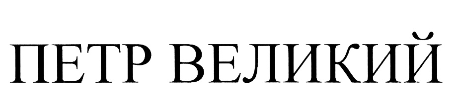 (изобразительный знак)
