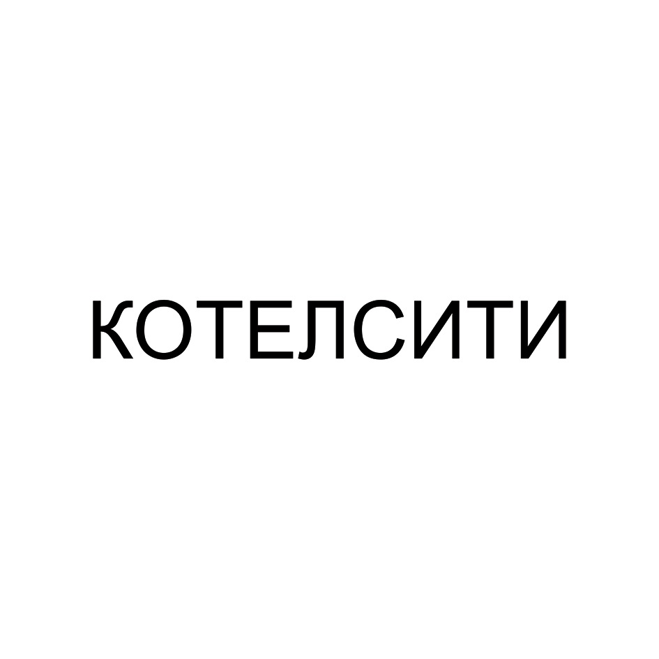 КОТЕЛСИТИ