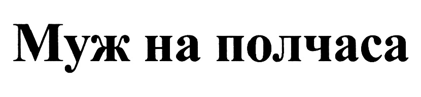 Изображение товарного знака (изобразительный знак)
