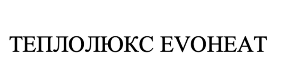 ТЕПЛОЛЮКС EVOHEAT