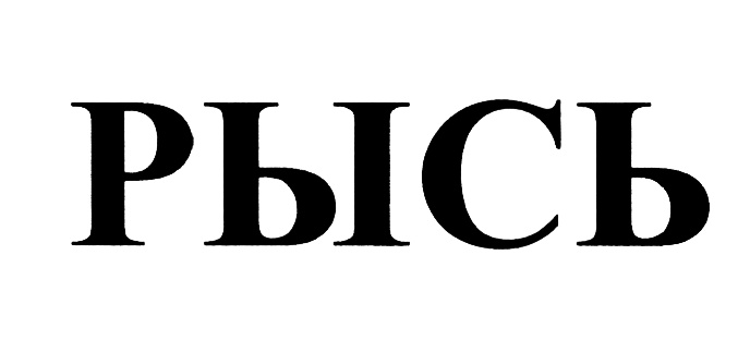 (изобразительный знак)