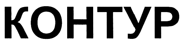 (изобразительный знак)