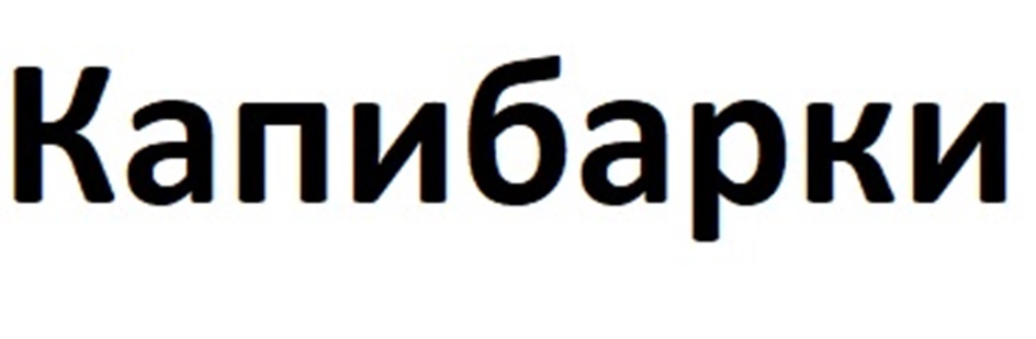 (изобразительный знак)