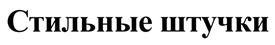 (изобразительный знак)