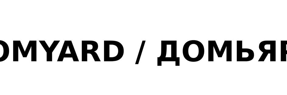 (изобразительный знак)