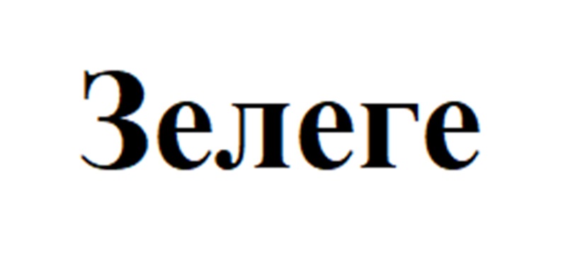 Зелеге