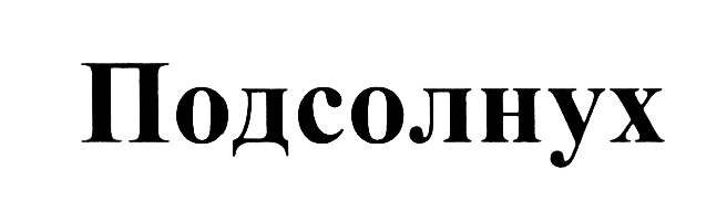 (изобразительный знак)