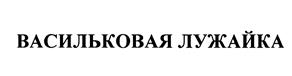 Изображение товарного знака (изобразительный знак)