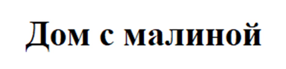 Дом с малиной