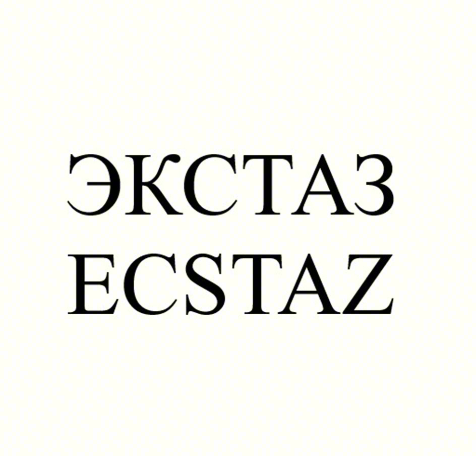 Изображение товарного знака ЭКСТАЗ ECSTAZ