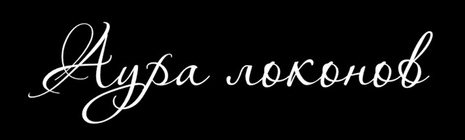 Аура лохонов