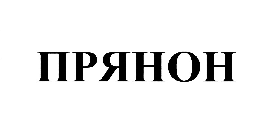 Изображение товарного знака (изобразительный знак)