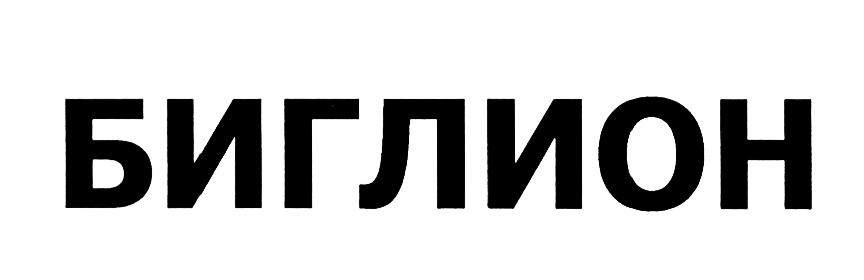 (изобразительный знак)