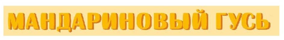 (изобразительный знак)