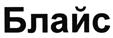 (изобразительный знак)
