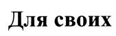 (изобразительный знак)