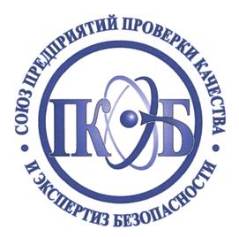 СОЮЗ ПРЕДПРИЯТИЙ ПРОВЕРКА КАЧЕСТВА И ЭКСПЕРТИЗА БЕЗОПАСНОСТИ ТКОБ
