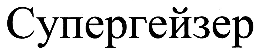 (изобразительный знак)