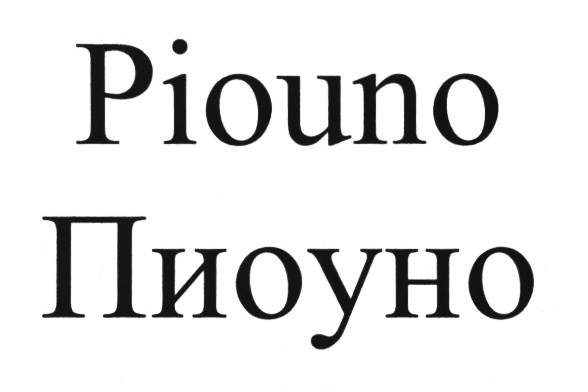 (изобразительный знак)