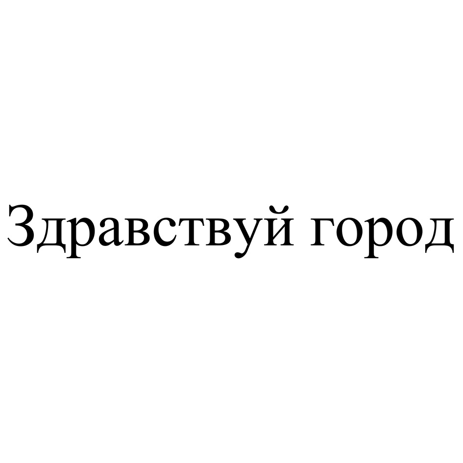 (изобразительный знак)