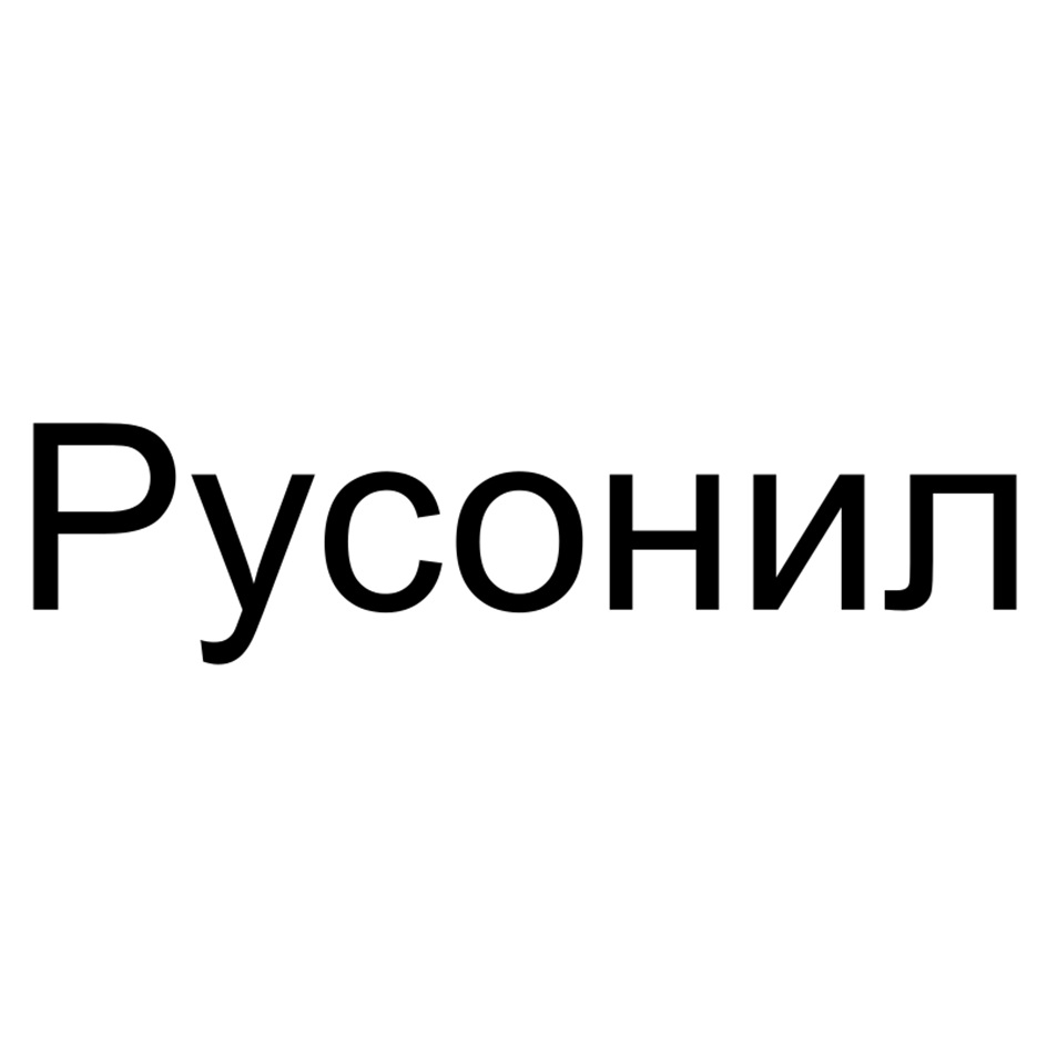 Русонил