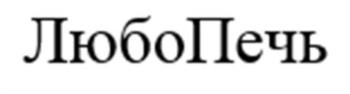 (изобразительный знак)