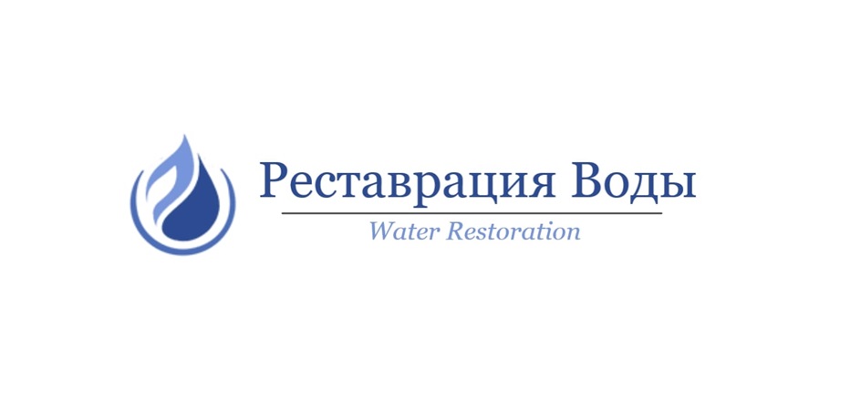 Реставрация Воды Water Restoration